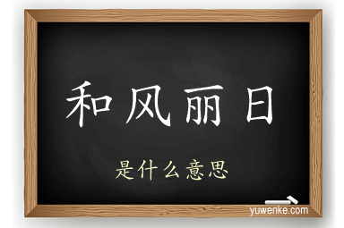 和风丽日