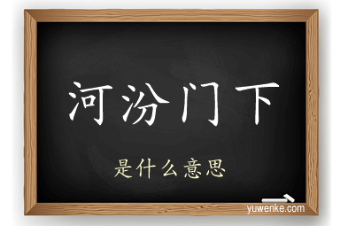 河汾门下
