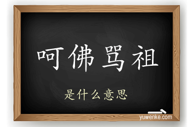 呵佛骂祖