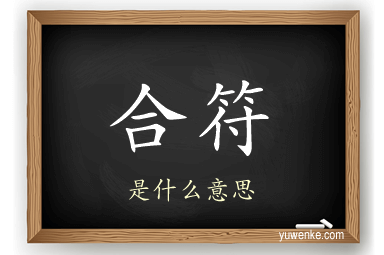 合符