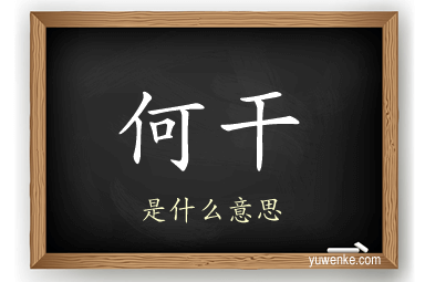 何干