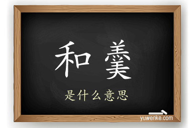 和羹