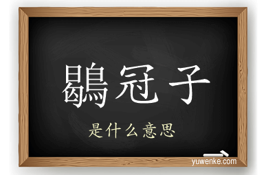 鶡冠子