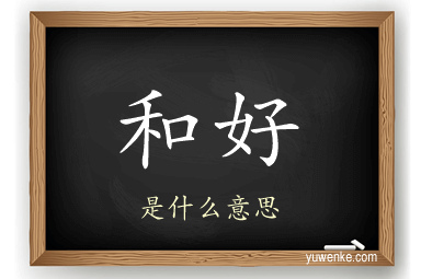 和好