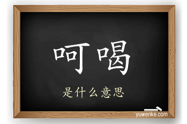 呵喝
