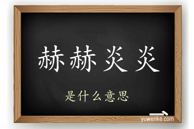 赫赫炎炎