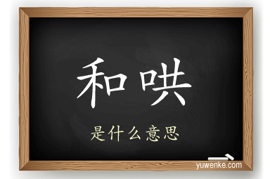 和哄
