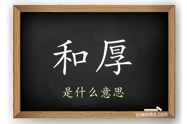 和厚