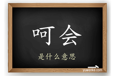 呵会