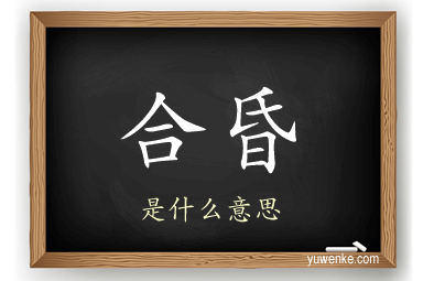 合昏