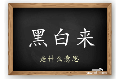 黑白来