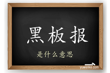 黑板报