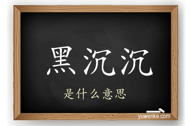 黑沉沉