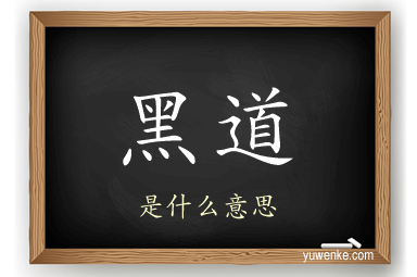 黑道