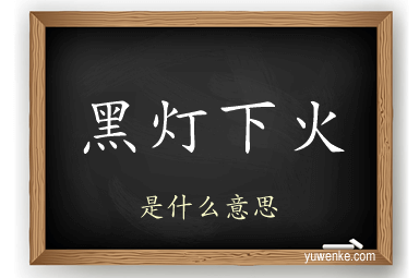 黑灯下火