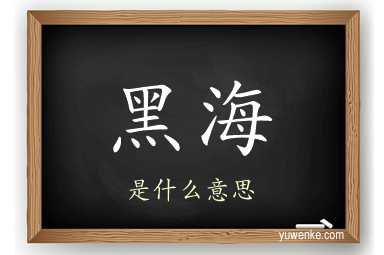黑海