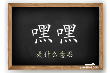 嘿嘿