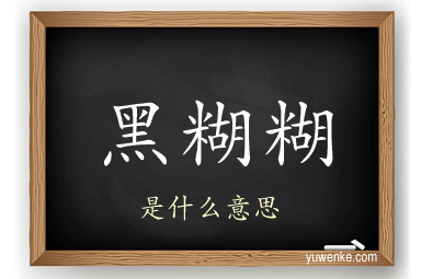 黑糊糊
