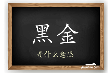 黑金