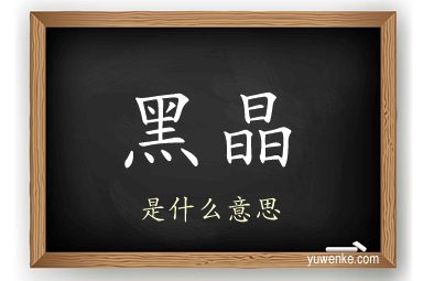 黑晶