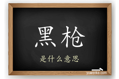 黑枪