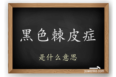 黑色棘皮症