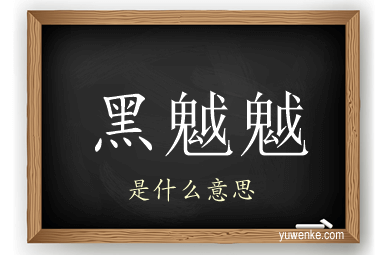 黑魆魆