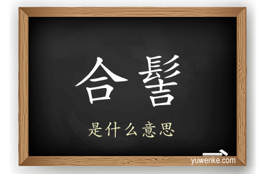 合髻