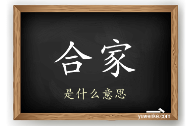 合家
