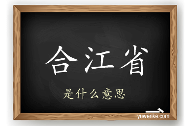 合江省