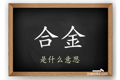 合金