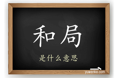 和局