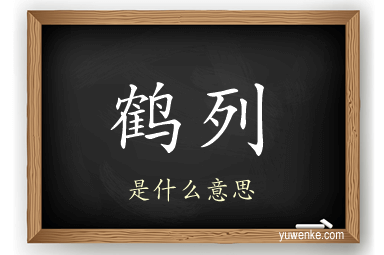 鹤列