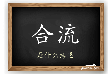 合流