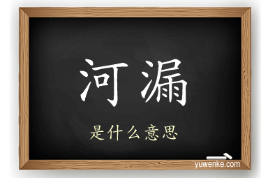 河漏