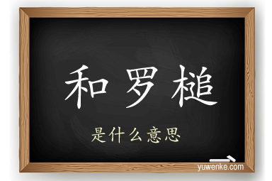 和罗槌