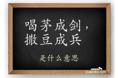 喝茅成剑，撒豆成兵