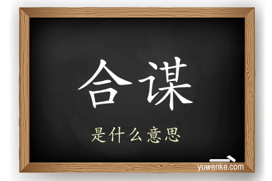 合谋