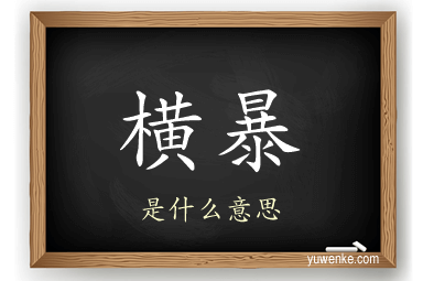 横暴