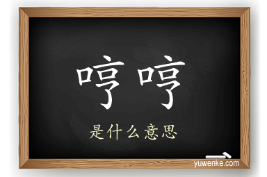 哼哼