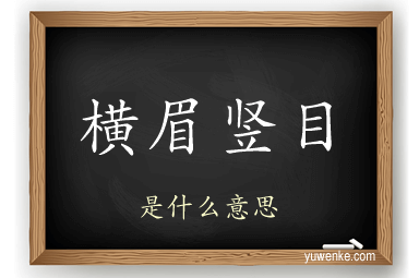 横眉竖目