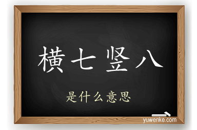 横七竖八