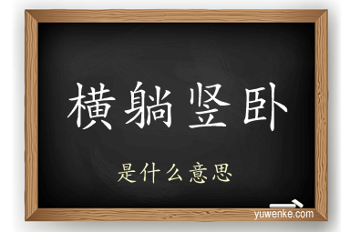 横躺竖卧
