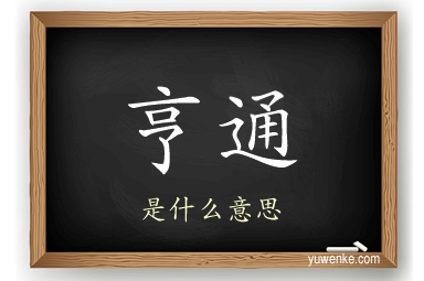 亨通