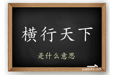 横行天下