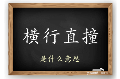 横行直撞