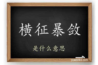 横征暴敛