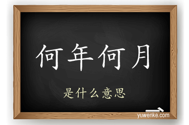 何年何月