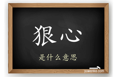 狠心