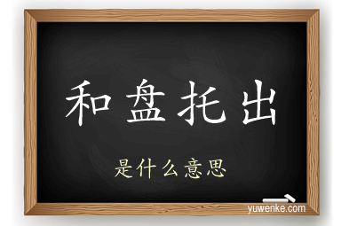 和盘托出